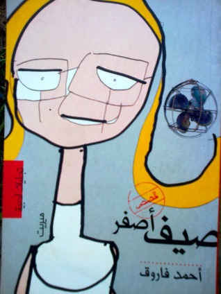 تحميل كتاب صيف أصفر pdf