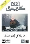 جريمة في قطار الشرق by Agatha Christie