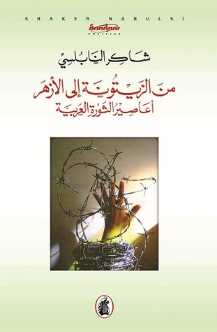 أعاصير الثورة العربية: من الزيتونة إلى الأزهر (Paperback)