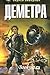 Деметра