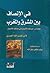 في الإنصاف بين المشرق والمغرب: قطعة من مسالك الأبصار في ممالك الأمصار