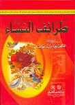 طرائف النساء