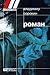 Роман