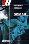Роман