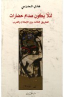 لئلا يكون صدام حضارات - الطريق الثالث بين الإسلام و الغرب