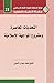 التحديات المعاصرة و مشروع المواجهة الإسلامية 