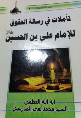 تأملات في رسالة الحقوق للإمام علي بن الحسين (ع)