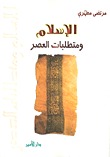 الإسلام و متطلبات العصر (Paperback)
