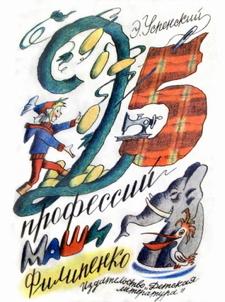 25 профессий Маши Филипенко (Hardcover)