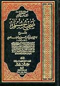 صحيح مسلم بشرح الإمام النووي