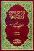 لواقح الأنوار القدسية في بيان العهود المحمدية