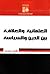 العلمانية والعلاقة بين الدين والسياسة