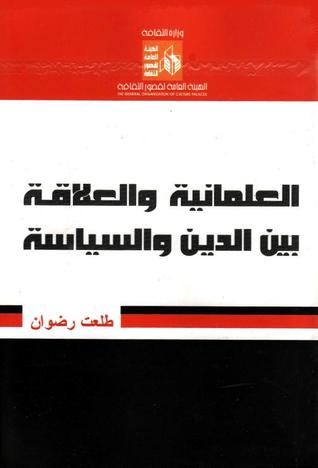 العلمانية والعلاقة بين الدين والسياسة