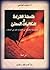 فلسفة القراءة وإشكاليات المعنى by حبيب مونسي