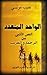 الـواحـد الـمـتـعـدّد  by حبيب مونسي