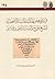 قراءة في بعض المذكرات والرسائل الشخصية للشيخ المؤرخ والنسابة ... by أحمد بن عبدالعزيز البسام