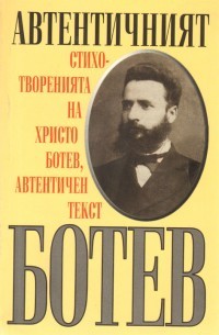 Автентичният Ботев. Стихотворенията на Христо Ботев, автентичен текст