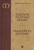 Българи от старо време. Маминото детенце