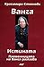 Ванга – Истината
