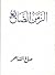 الزمن الضائع