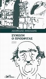 Συμεών ο πρόσφυγας (Paperback)