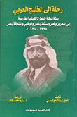 رحلة إلى الخليج العربي (Paperback)