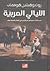الليالي العربية: مذكرات سيدتين أمريكيتين في العراق وقبيلة شمر