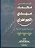 شعر محمد مهدي الجواهري - در...