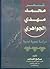 شعر محمد مهدي الجواهري - دراسة نحوية نصية