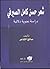 شعر حسن كامل الصيرفي - دراس...