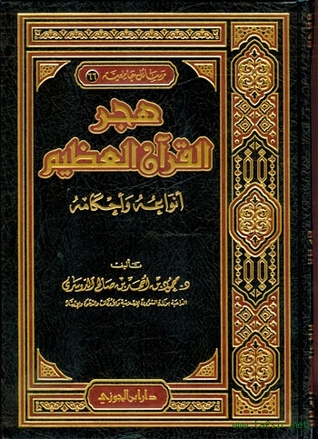 هجر القرآن العظيم أنواعه واحكامه (Hardcover)