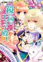 鏡の国の王太子殿下 (鏡の国, #2)