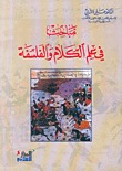 مباحث في علم الكلام والفلسفة