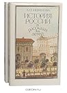 История России в рассказах для детей