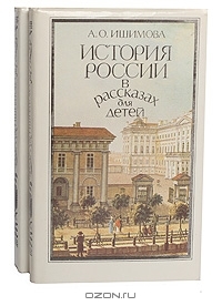 История России в рассказах для детей (Hardcover)