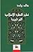 تطور النظرة الإسلامية الى أ...