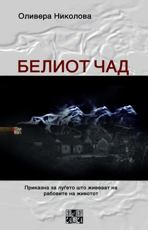 Белиот чад