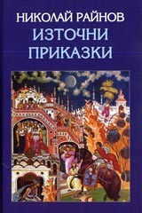 Източни приказки (Hardcover)