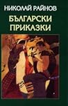 Български приказки