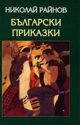 Български приказки (Hardcover)