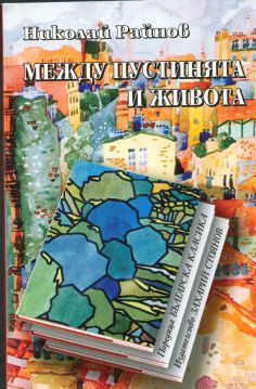 Между пустинята и живота (Paperback)