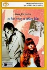 Οι δυο τους κι άλλοι δύο