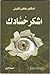 أشكر حسادك by عائض القرني