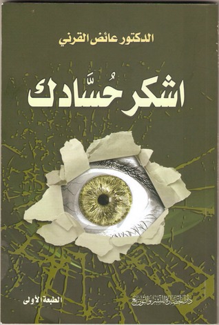 أشكر حسادك (Paperback)