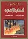 أصحاب الأخدود by أحمد بهجت