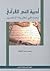 أدبية النص القرآني، بحث في نظرية التفسير