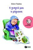 Η γιαγιά μου η μάγισσα (Paperback)