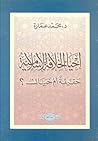 إحياء الخلافة الإسلامية by محمد عمارة