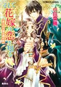 そして花嫁は恋を知る黄土の大地を潤す姫