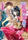 そして花嫁は恋を知る黄金の都を受け継ぐ姫